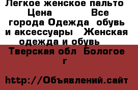 Легкое женское пальто › Цена ­ 1 500 - Все города Одежда, обувь и аксессуары » Женская одежда и обувь   . Тверская обл.,Бологое г.